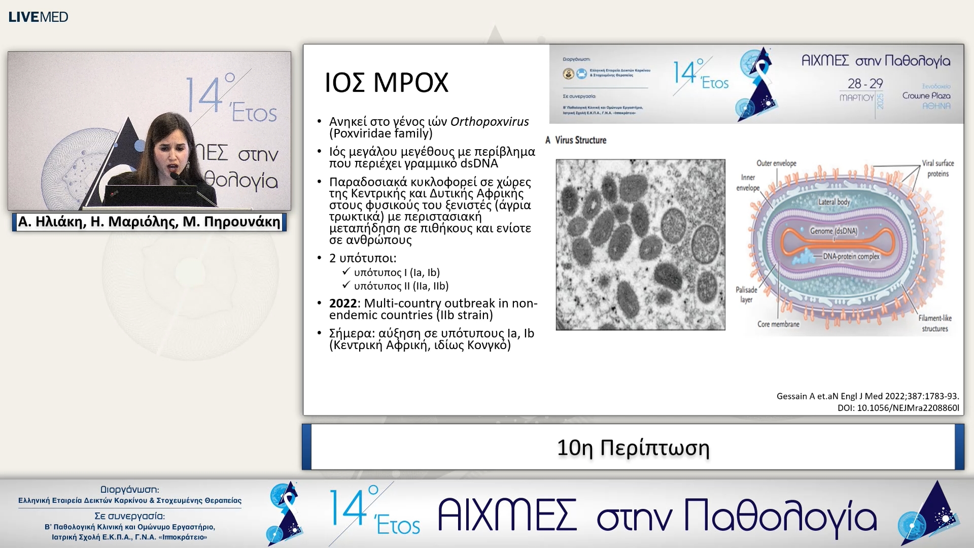 10 Α. Ηλιάκη - 10η Περίπτωση