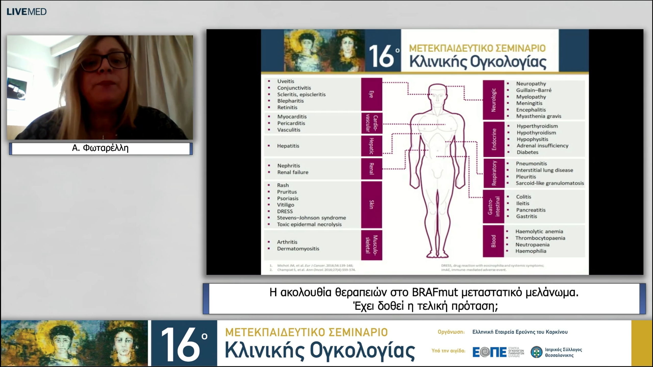 24 Α. Φωταρέλλη - Η ακολουθία θεραπειών στο BRAFmut μεταστατικό μελάνωμα. Έχει δοθεί η τελική πρόταση; 