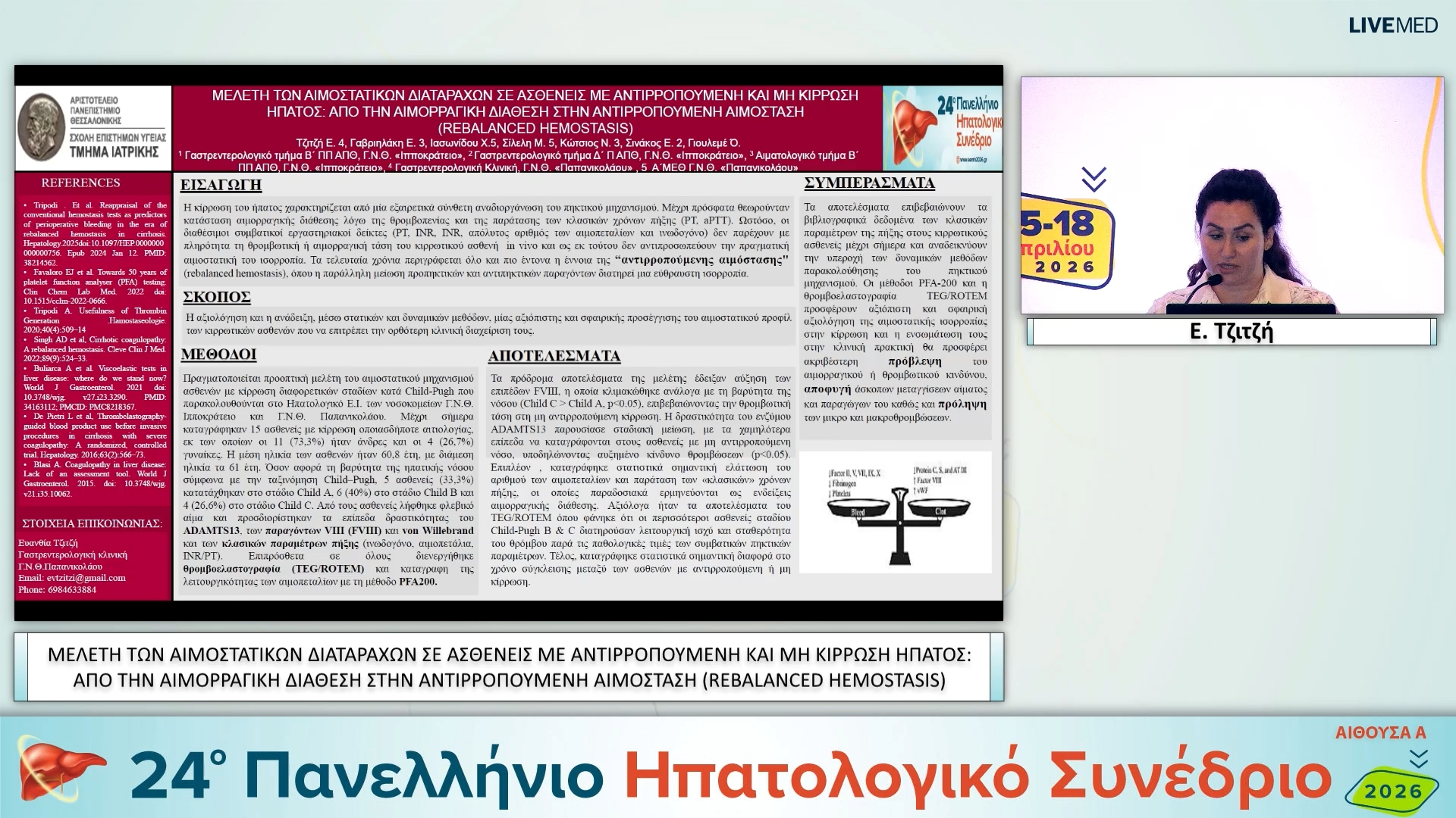 112 Ε. Τζιτζή - eP21 ΜΕΛΕΤΗ ΤΩΝ ΑΙΜΟΣΤΑΤΙΚΩΝ ΔΙΑΤΑΡΑΧΩΝ ΣΕ ΑΣΘΕΝΕΙΣ ΜΕ ΑΝΤΙΡΡΟΠΟΥΜΕΝΗ ΚΑΙ ΜΗ ΚΙΡΡΩΣΗ ΗΠΑΤΟΣ: ΑΠΟ ΤΗΝ ΑΙΜΟΡΡΑΓΙΚΗ ΔΙΑΘΕΣΗ ΣΤΗΝ ΑΝΤΙΡΡΟΠΟΥΜΕΝΗ ΑΙΜΟΣΤΑΣΗ (REBALANCED HEMOSTASIS)