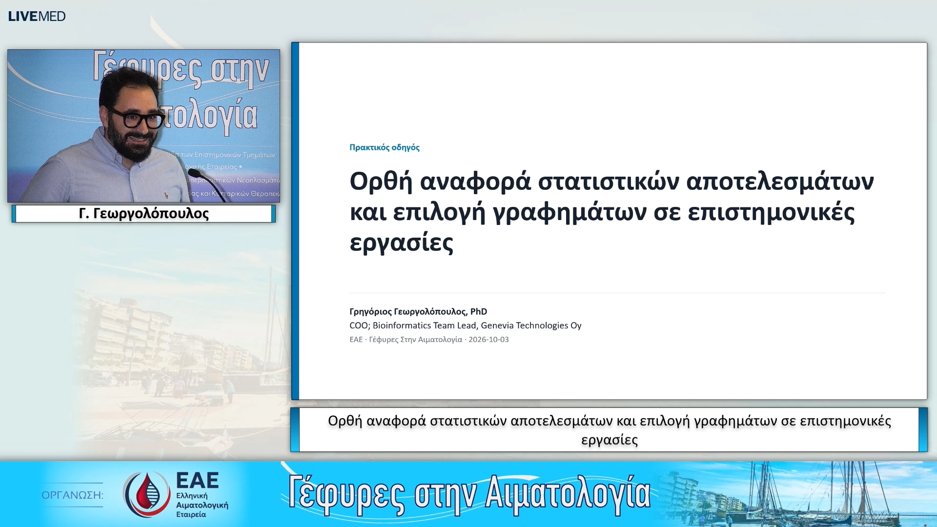 43 Γ. Γεωργολόπουλος - Ορθή αναφορά στατιστικών αποτελεσμάτων και επιλογή γραφημάτων σε επιστημονικές εργασίες 