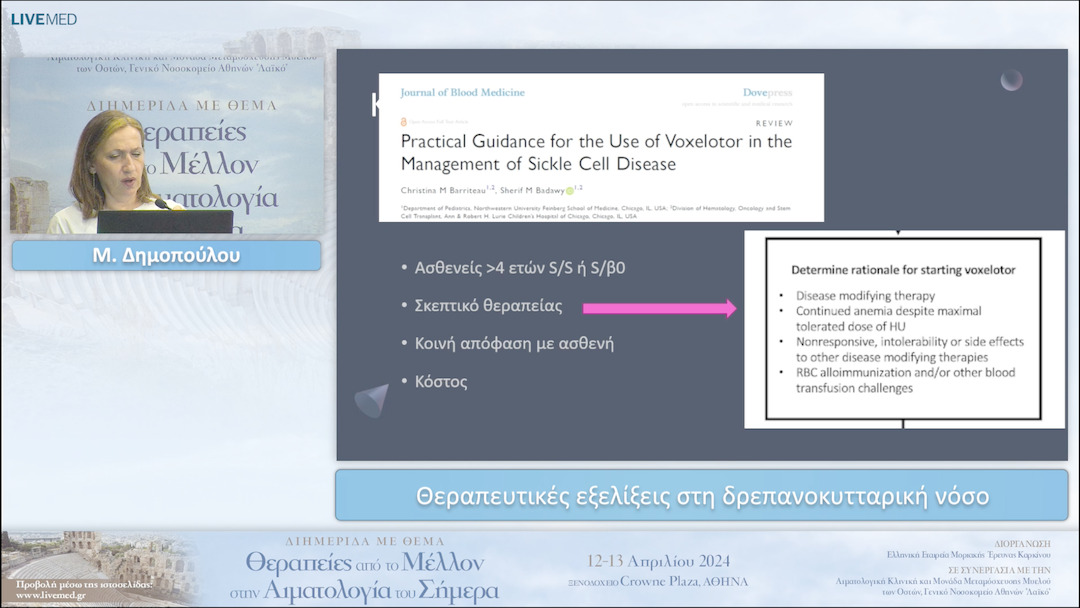 08 Μ. Δημοπούλου - Θεραπευτικές εξελίξεις στη δρεπανοκυτταρική νόσο 