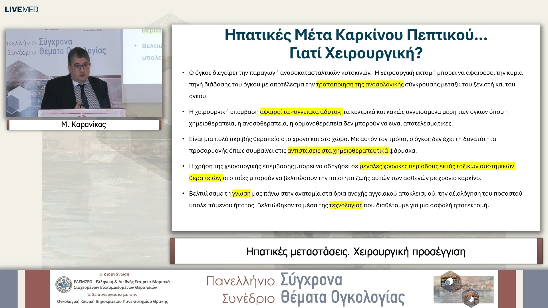 23 Μ.Καρανίκας - Ηπατικές μεταστάσεις. Χειρουργική προσέγγιση