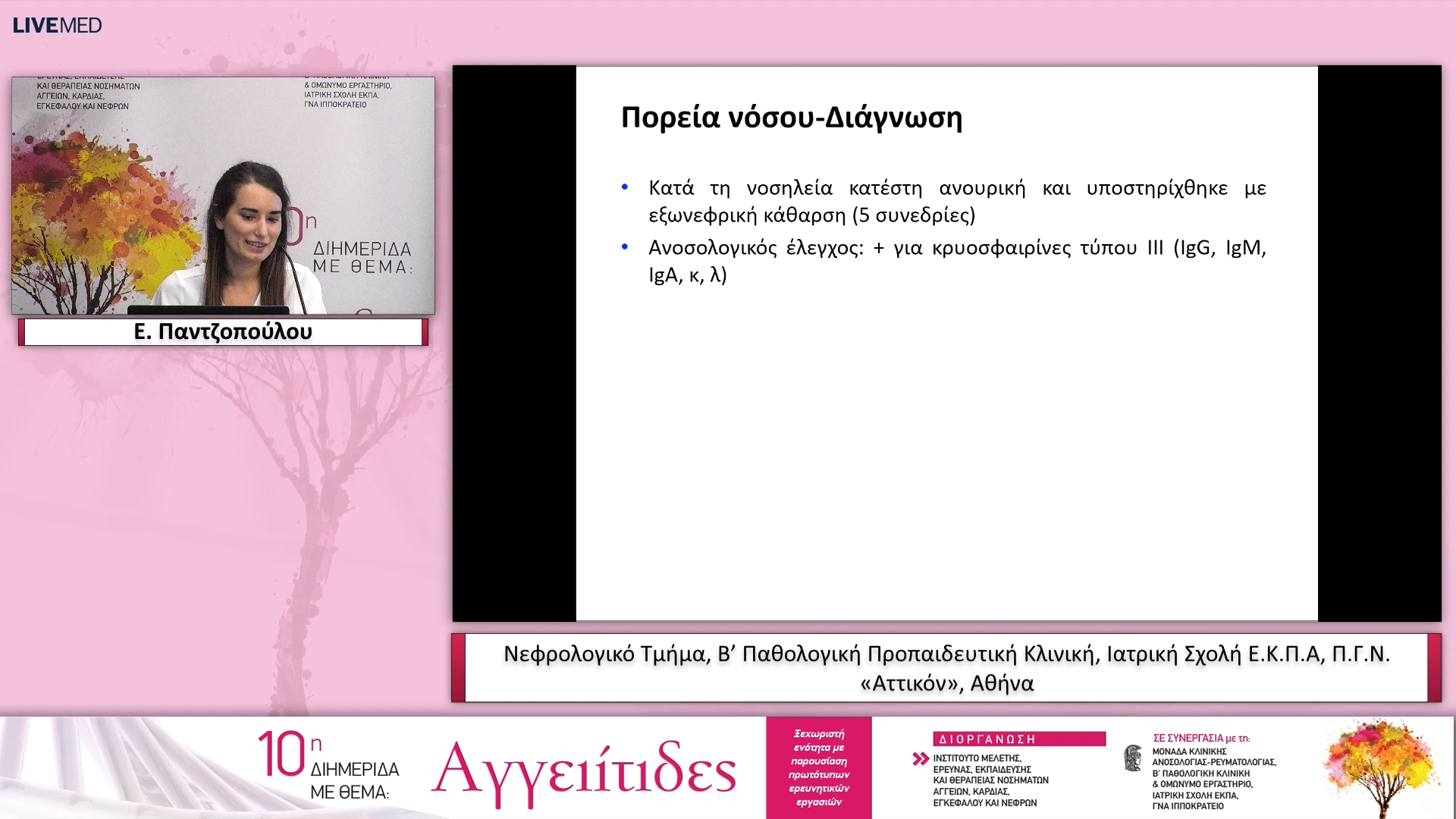 32 Ε. Παντζοπούλου, Κ. Δρούζας - ΠΑΡΟΥΣΙΑΣΗ ΣΥΖΗΤΗΣΗ ΠΕΡΙΠΤΩΣΕΩΝ ΑΣΘΕΝΩΝ ΜΕ ΑΓΓΕΙΙΤΙΔΕΣ