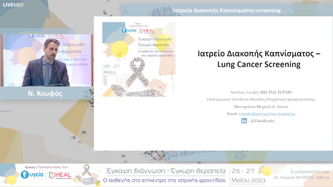 33 Ν. Κουφός - Ιατρείο Διακοπής Καπνίσματος-screening