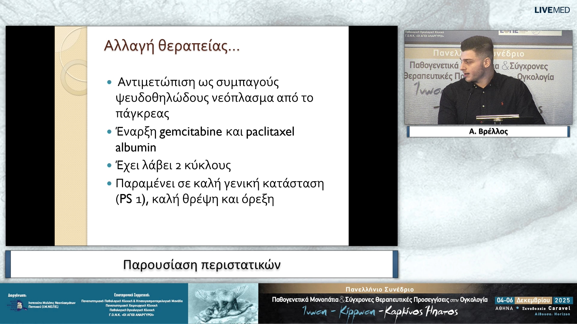 34 Α. Βρέλλος - Παρουσίαση περιστατικών