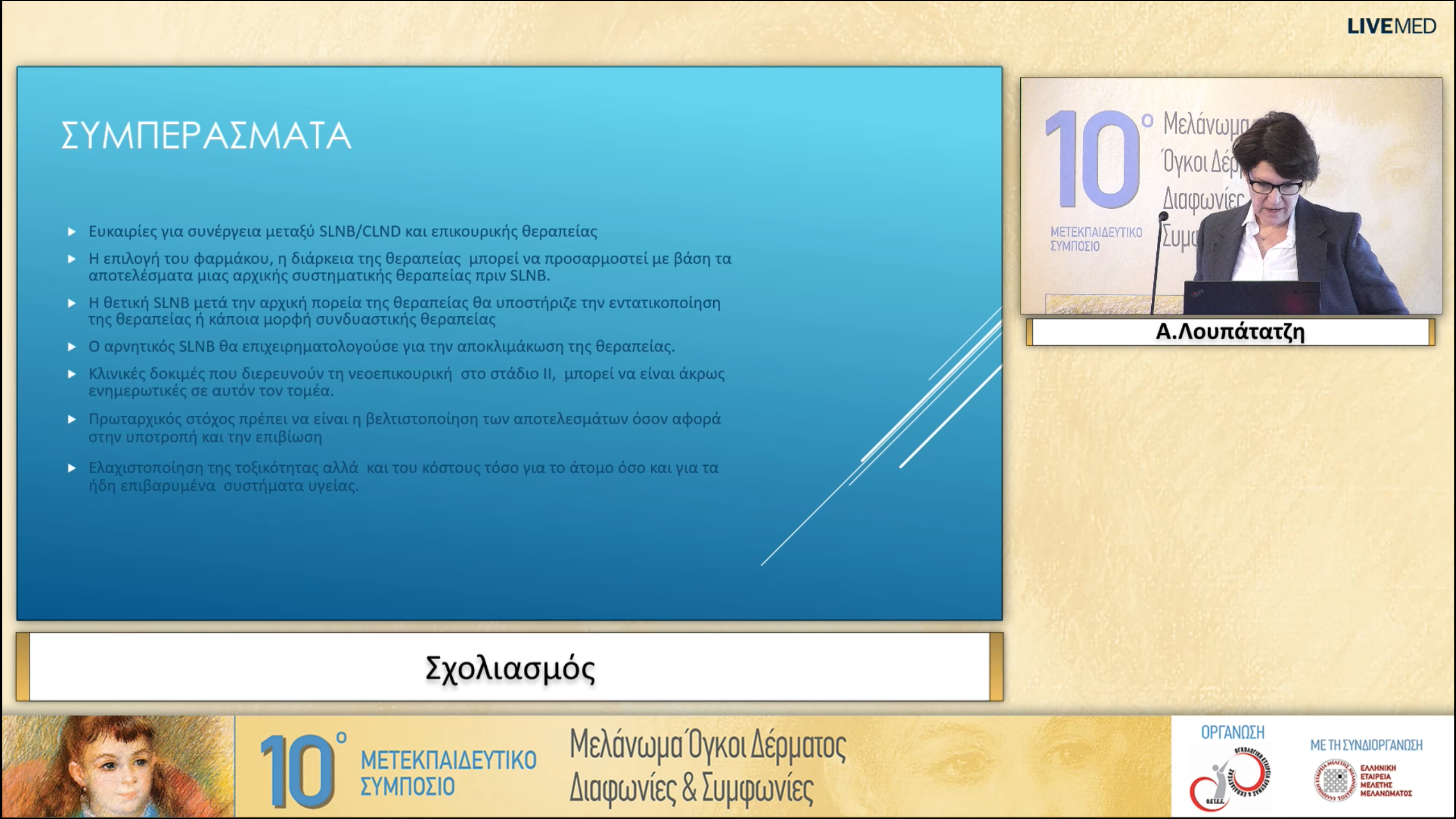 15 Α. Λουπάτατζη - Σχολιασμός