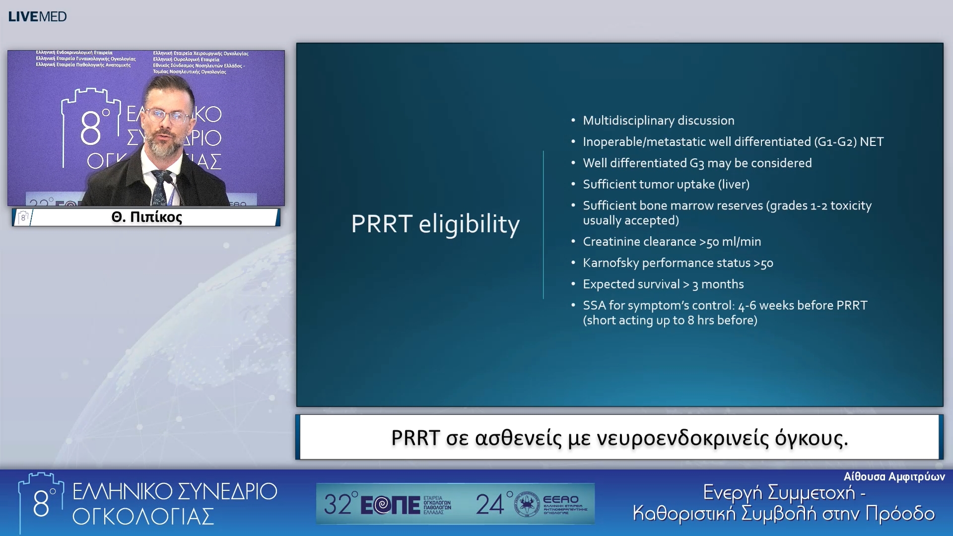 06 Θ. Πιπίκος - PRRT σε ασθενείς με νευροενδοκρινείς όγκους. 