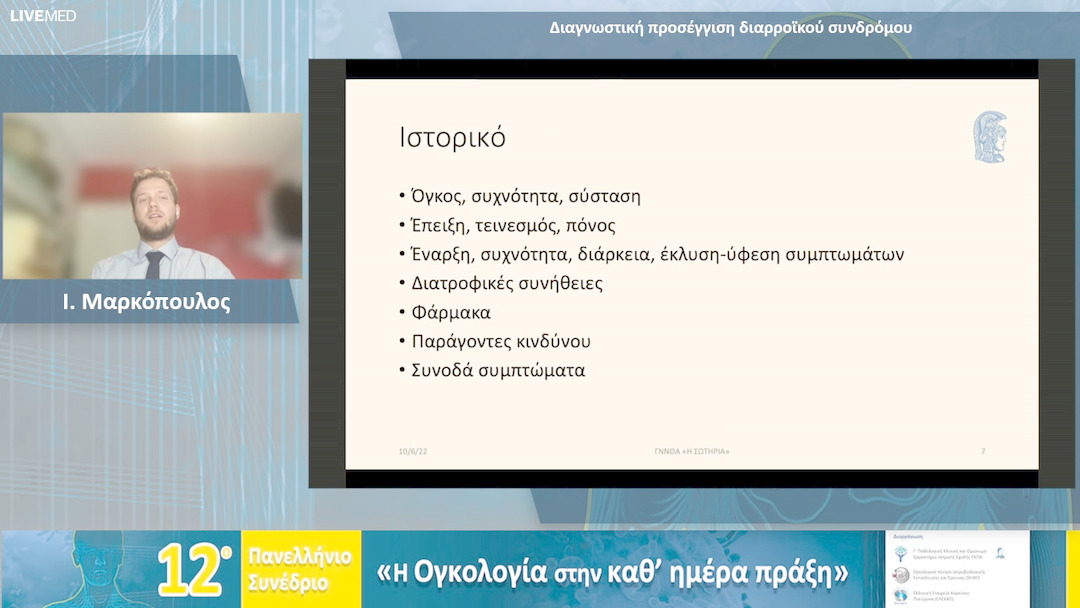 13  Ι. Μαρκόπουλος - Διαγνωστική προσέγγιση διαρροϊκού συνδρόμου 