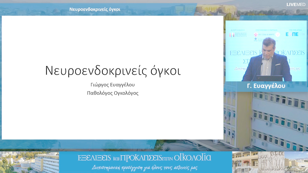 33 Γ. Ευαγγέλου - Νευροενδοκρινείς όγκοι