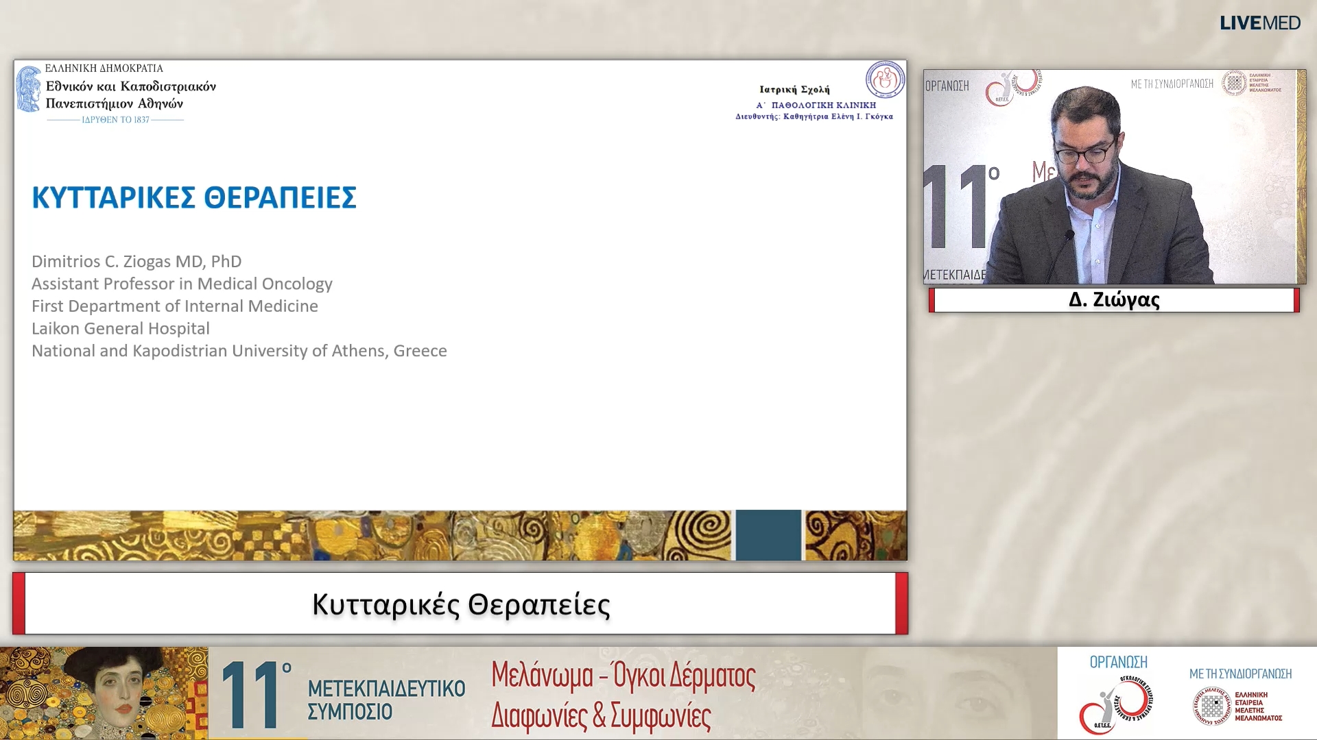 37 Δ. Ζιώγας - Κυτταρικές Θεραπείες