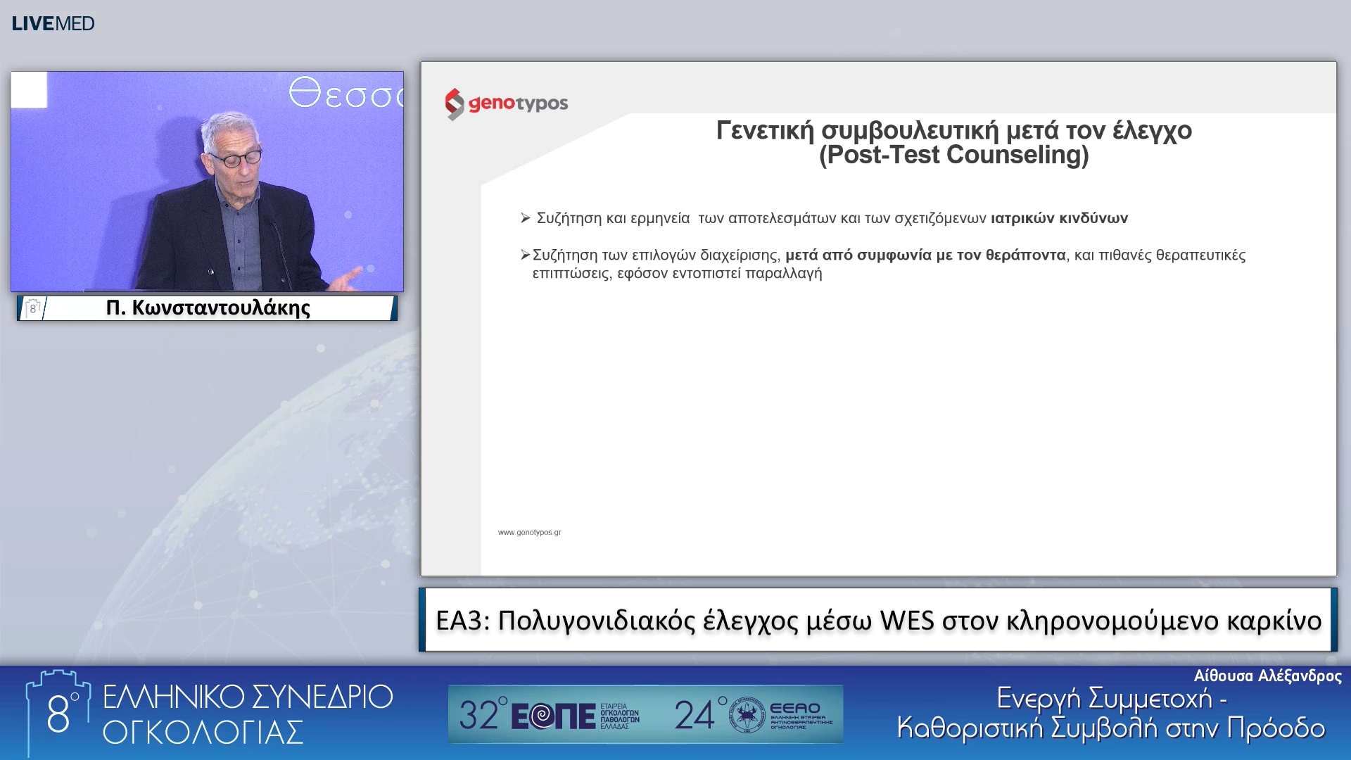 032 Π. Κωνσταντουλάκης - ΕΑ3: Πολυγονιδιακός έλεγχος μέσω WES στον κληρονομούμενο καρκίνο.
