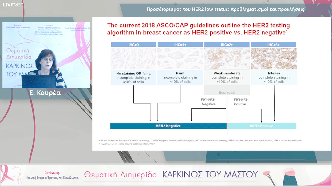 26 Ε. Κουρέα - Προσδιορισμός του HER2 low status: προβληματισμοί και προκλήσεις