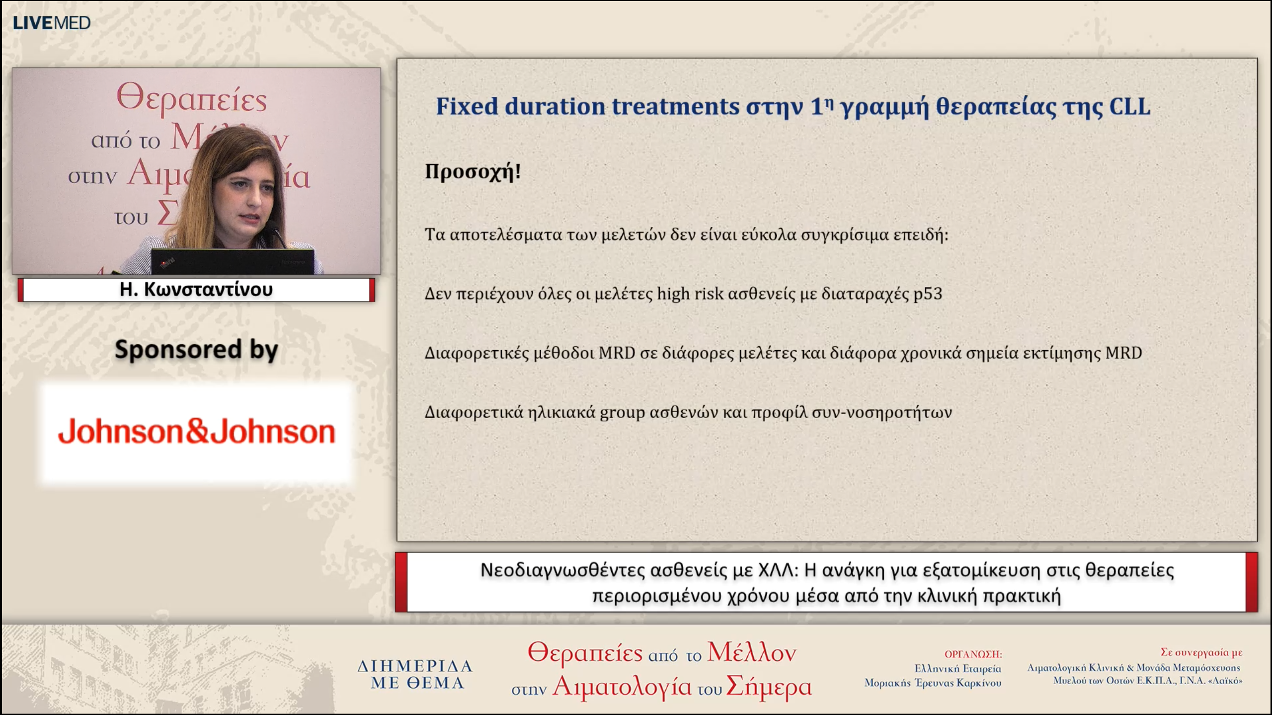 10 H. Κωνσταντίνου - Νεοδιαγνωσθέντες ασθενείς με ΧΛΛ: Η ανάγκη για εξατομίκευση στις θεραπείες περιορισμένου χρόνου μέσα από την κλινική πρακτική