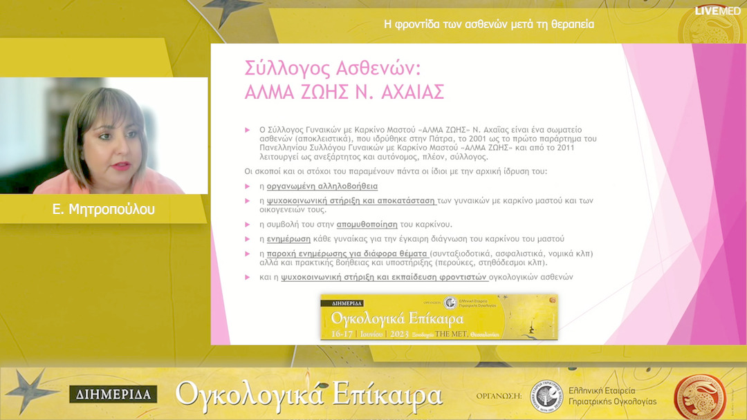 26 Ε. Μητροπούλου - Η φροντίδα των ασθενών μετά τη θεραπεία 