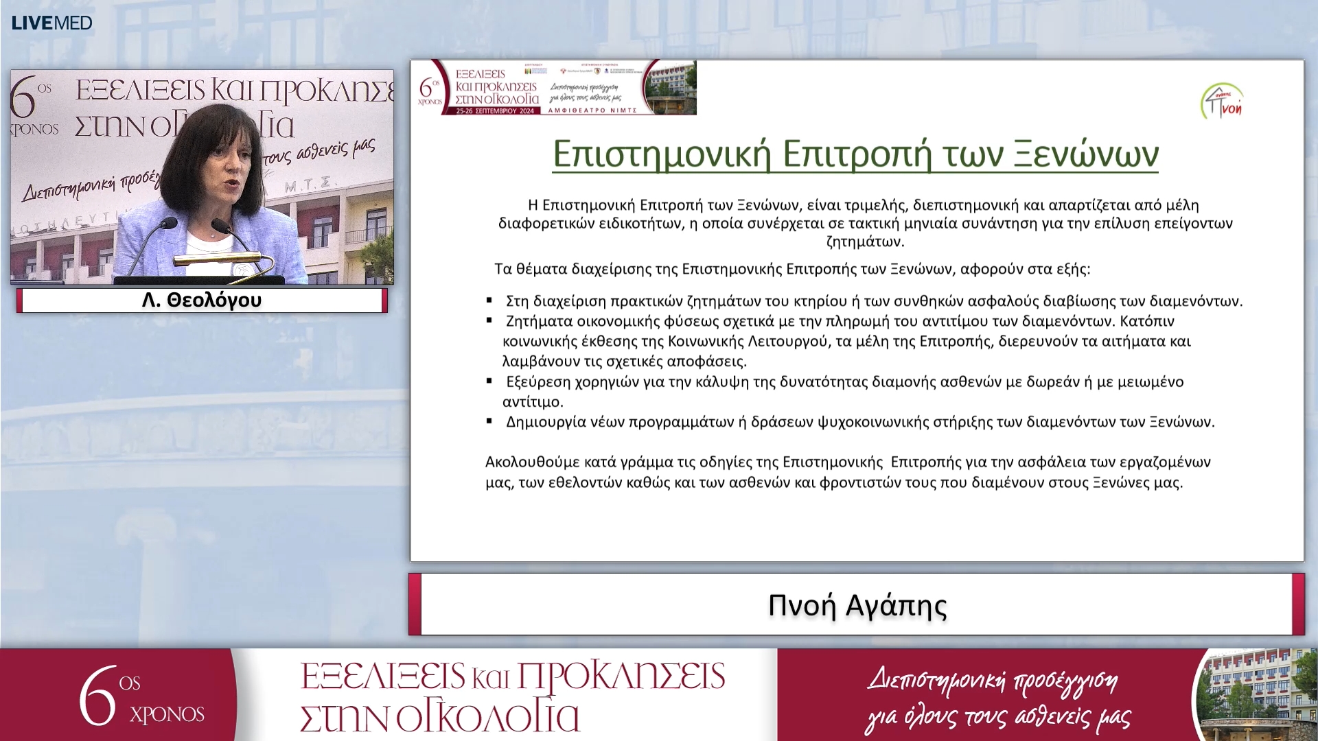 32 Λ. Θεολόγου - Πνοή Αγάπης. 