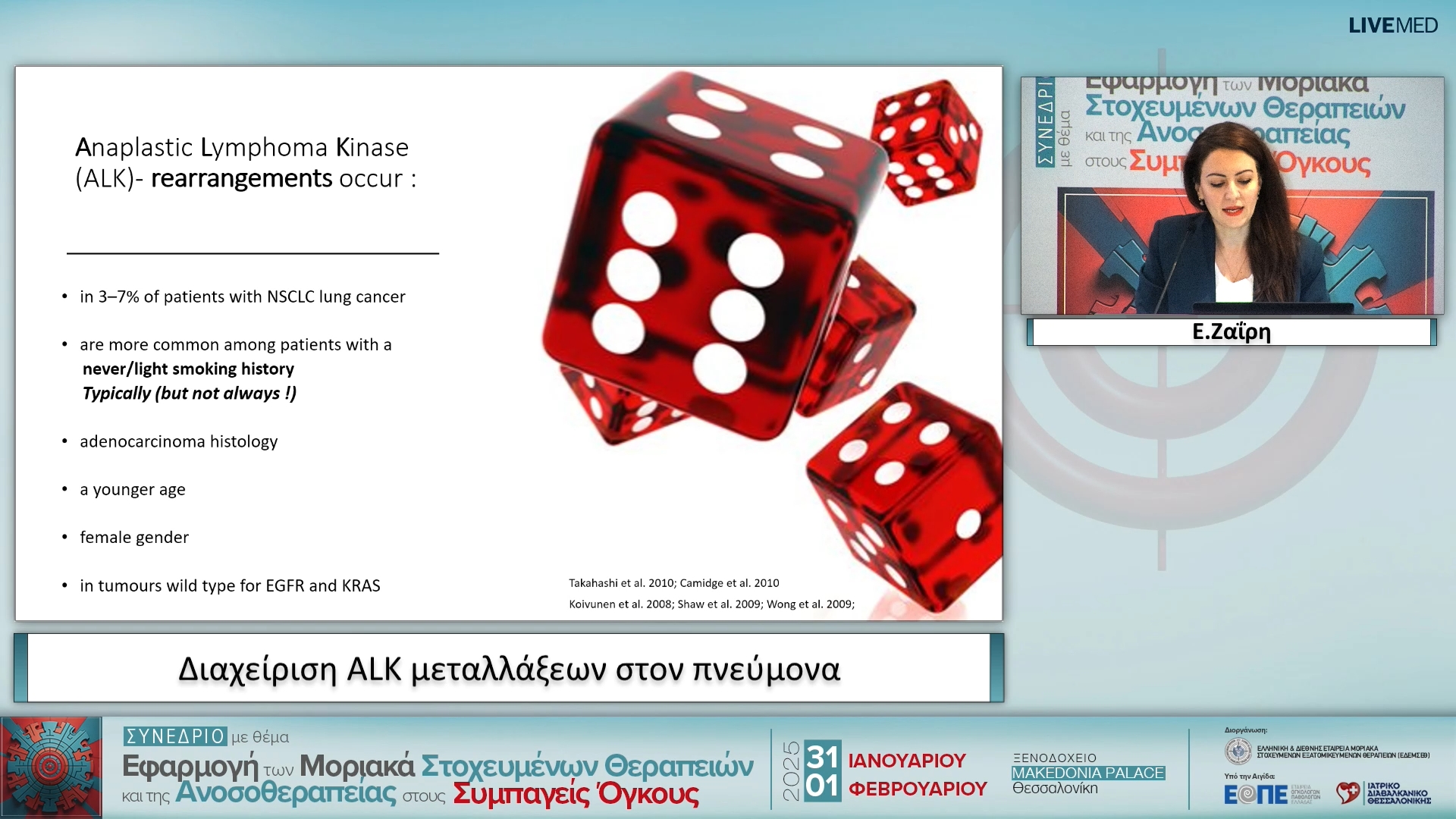 24 E. Ζαΐρη - Διαχείριση ALK μεταλλάξεων στον πνεύμονα