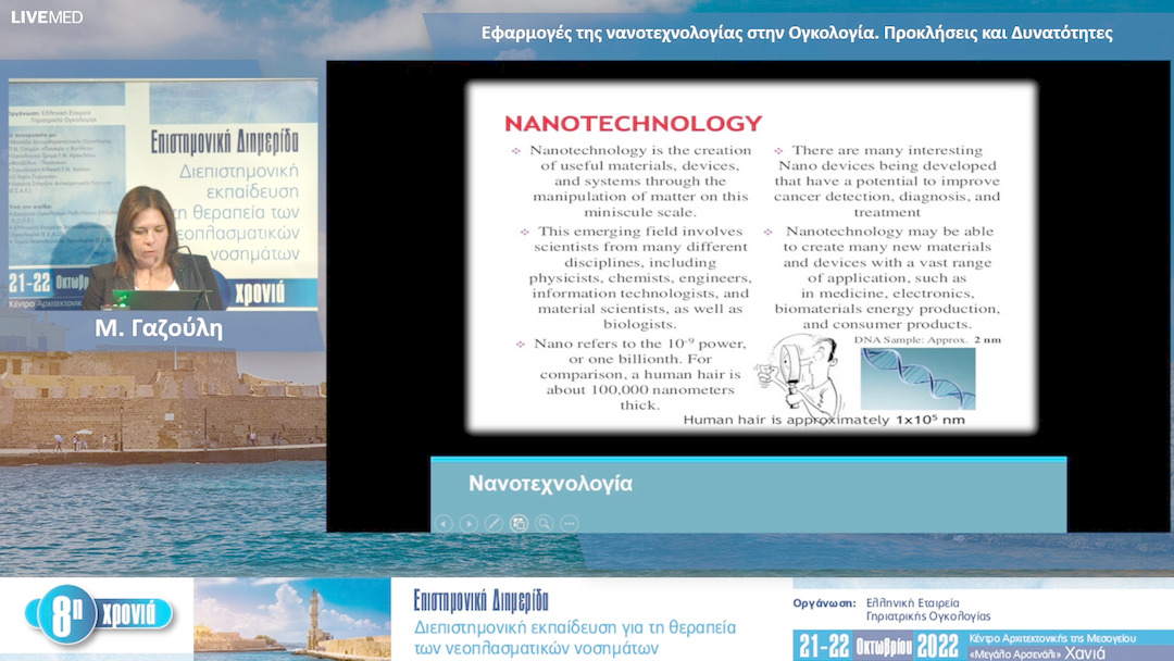 23 Μ. Γαζούλη - Εφαρμογές της νανοτεχνολογίας στην Ογκολογία. Προκλήσεις και Δυνατότητες