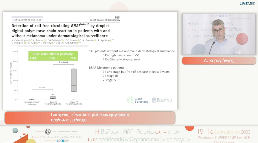 24  Α. Κορογιάννος - Γνωρίζοντας το άγνωστο: το μέλλον των προγνωστικών εργαλείων στο μελάνωμα.