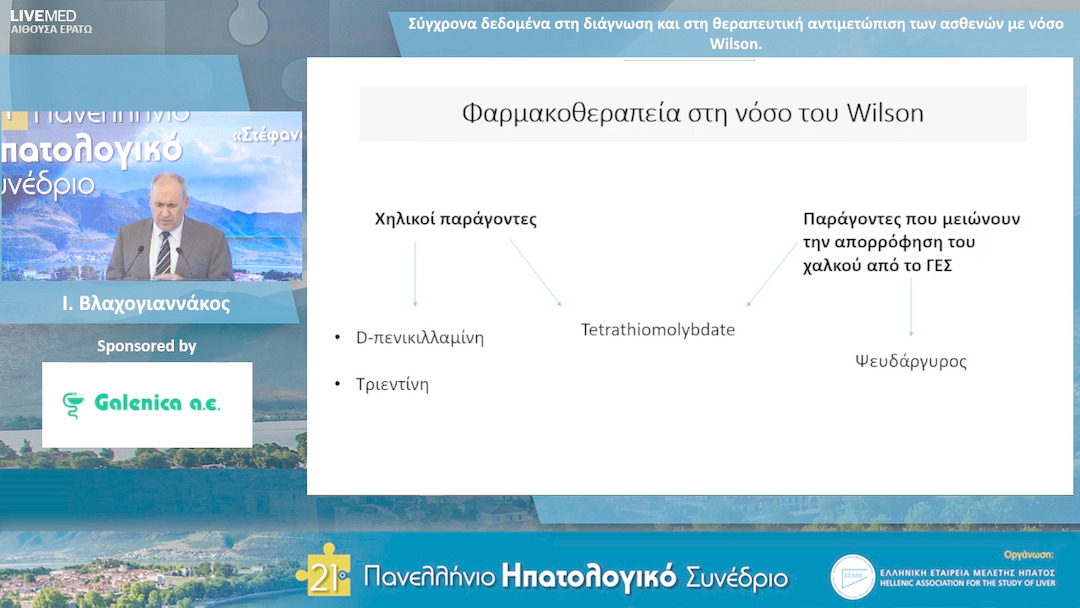 58 Ι. Βλαχογιαννάκος - Σύγχρονα δεδομένα στη διάγνωση και στη θεραπευτική αντιμετώπιση των ασθενών με νόσο Wilson.
