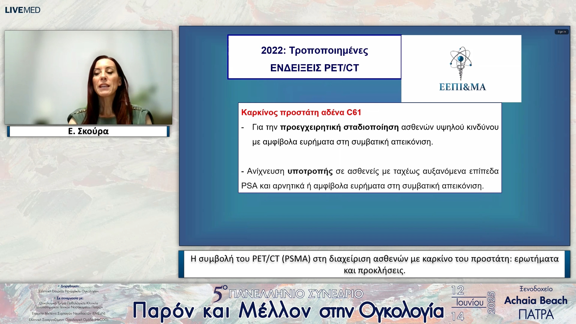 15 Ε. Σκούρα - Η συμβολή του PET/CT (PSMA) στη διαχείριση ασθενών με καρκίνο του προστάτη: ερωτήματα και προκλήσεις.