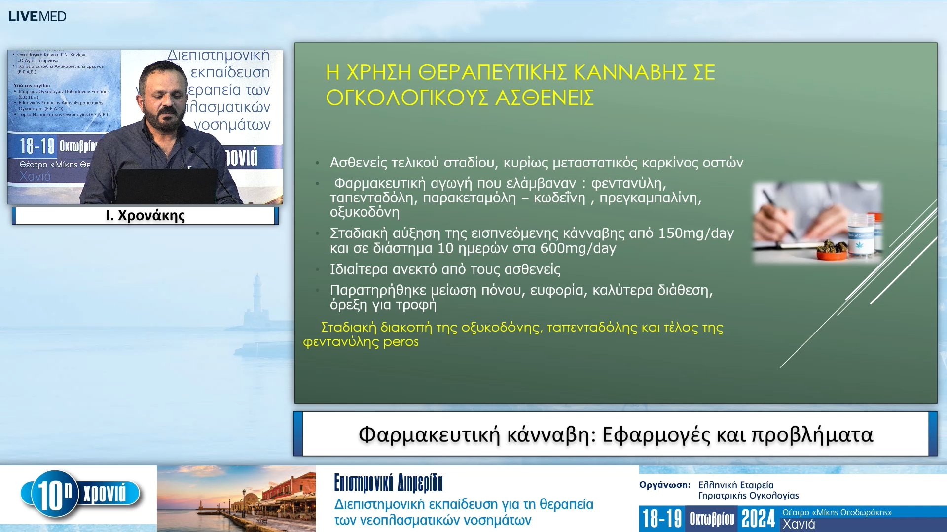 48 I. Χρονάκης - Φαρμακευτική κάνναβη: Εφαρμογές και προβλήματα 