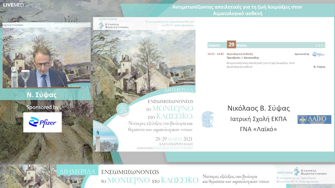 30 Ν. Σύψας - Αντιμετωπίζοντας απειλητικές για τη ζωή λοιμώξεις στον Αιματολογικό ασθενή