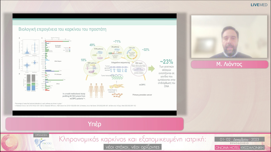 42 M. Λιόντος - Debate PARP αναστολείς σε ασθενείς με καρκίνο προστάτη: είναι απαραίτητοι οι βιοδείκτες; - Υπέρ