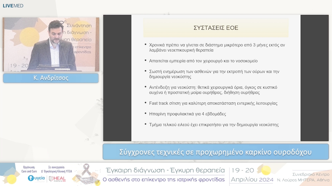 21 Κ. Ανδρίτσος - Σύγχρονες τεχνικές σε προχωρημένο καρκίνο ουροδόχου 