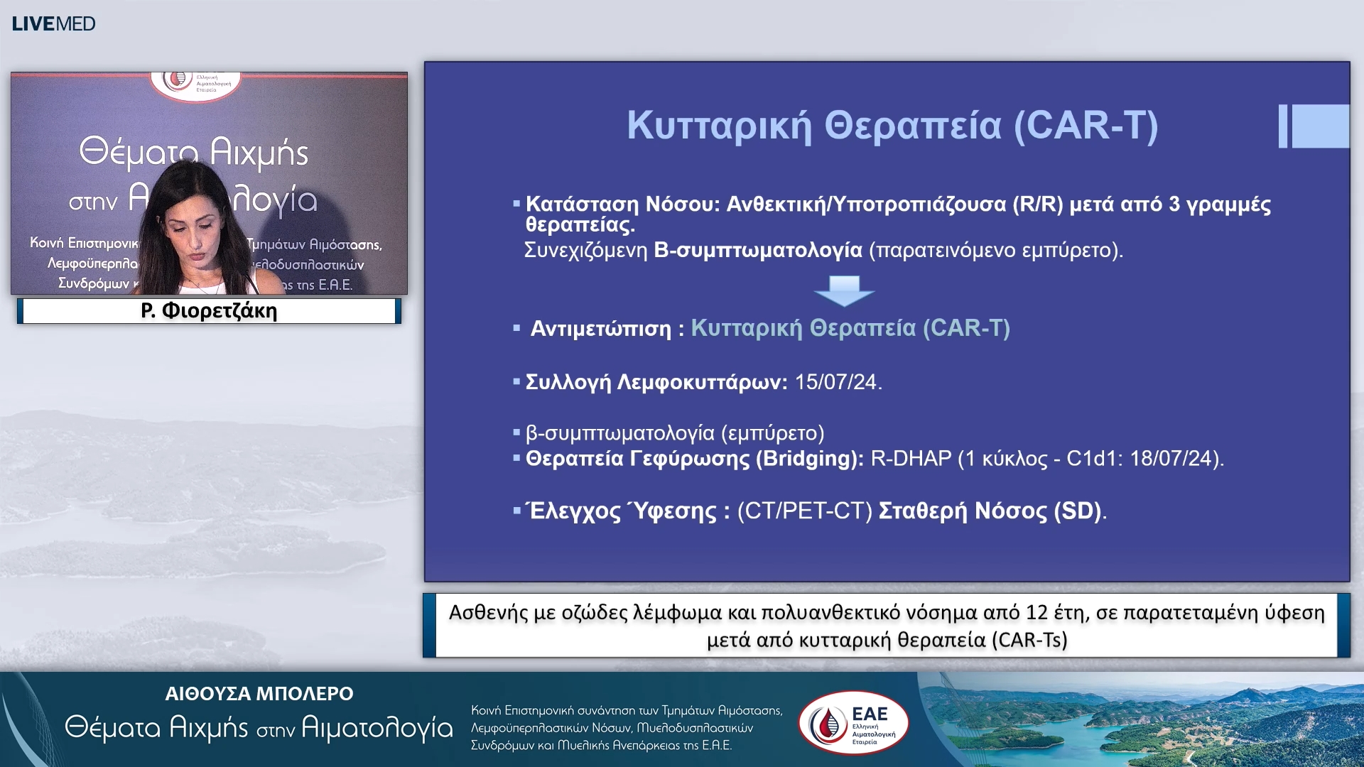 41 Ρ. Φιορετζάκη, Ε. Πορφυρίου, Αικ. Μπενέκου - Ασθενής με οζώδες λέμφωμα και πολυανθεκτικό νόσημα από 12 έτη, σε παρατεταμένη ύφεση μετά από κυτταρική θεραπεία (CAR-Ts) 