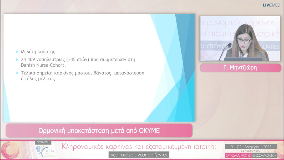 41 Γ. Μηντζιώρη - Ορμονική υποκατάσταση μετά από ΟΚΥΜΕ 