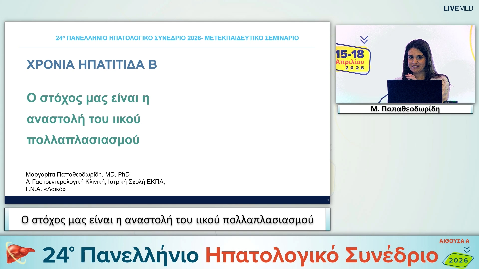 031 Μ. Παπαθεοδωρίδη - Ο στόχος μας είναι η αναστολή του ιικού πολλαπλασιασμού
