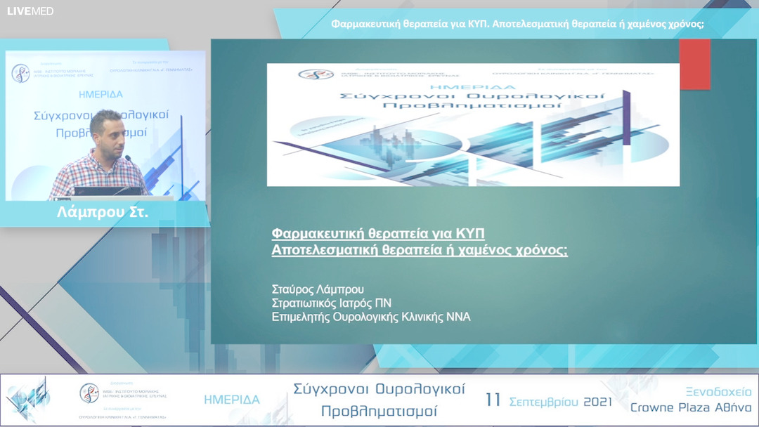 23 Λάμπρου Στ. - Φαρμακευτική θεραπεία για ΚΥΠ. Αποτελεσματική θεραπεία ή χαμένος χρόνος; 