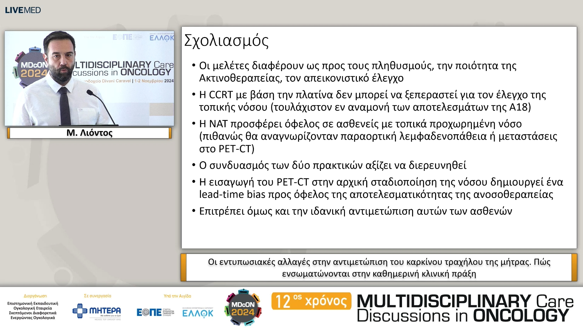 14 Μ. Λιόντος - Οι εντυπωσιακές αλλαγές στην αντιμετώπιση του καρκίνου τραχήλου της μήτρας. Πώς ενσωματώνονται στην καθημερινή κλινική πράξη 