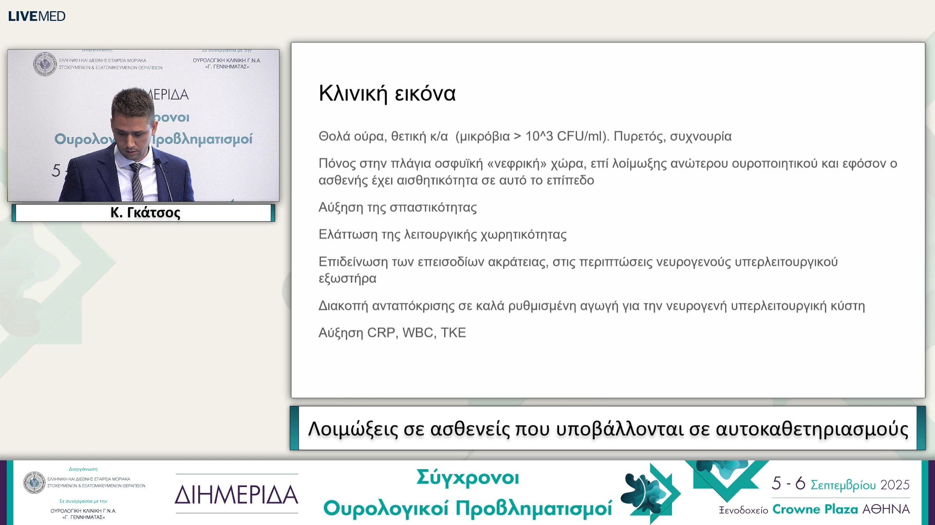 11 Κ. Γκάτσος - Λοιμώξεις σε ασθενείς που υποβάλλονται σε αυτοκαθετηριασμούς
