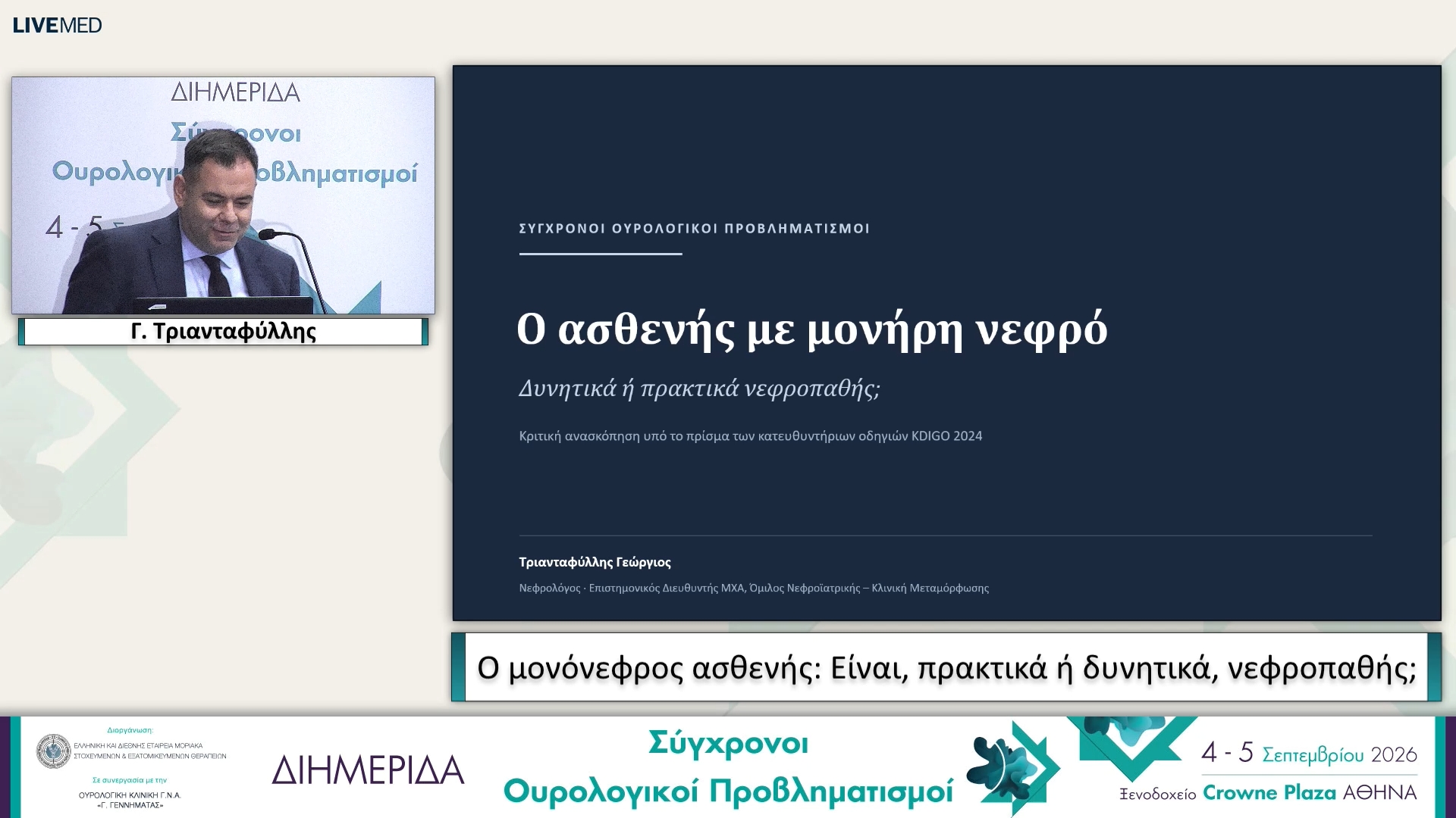 52 Γ. Τριανταφύλλης - Ο μονόνεφρος ασθενής: Είναι, πρακτικά ή δυνητικά, νεφροπαθής; 