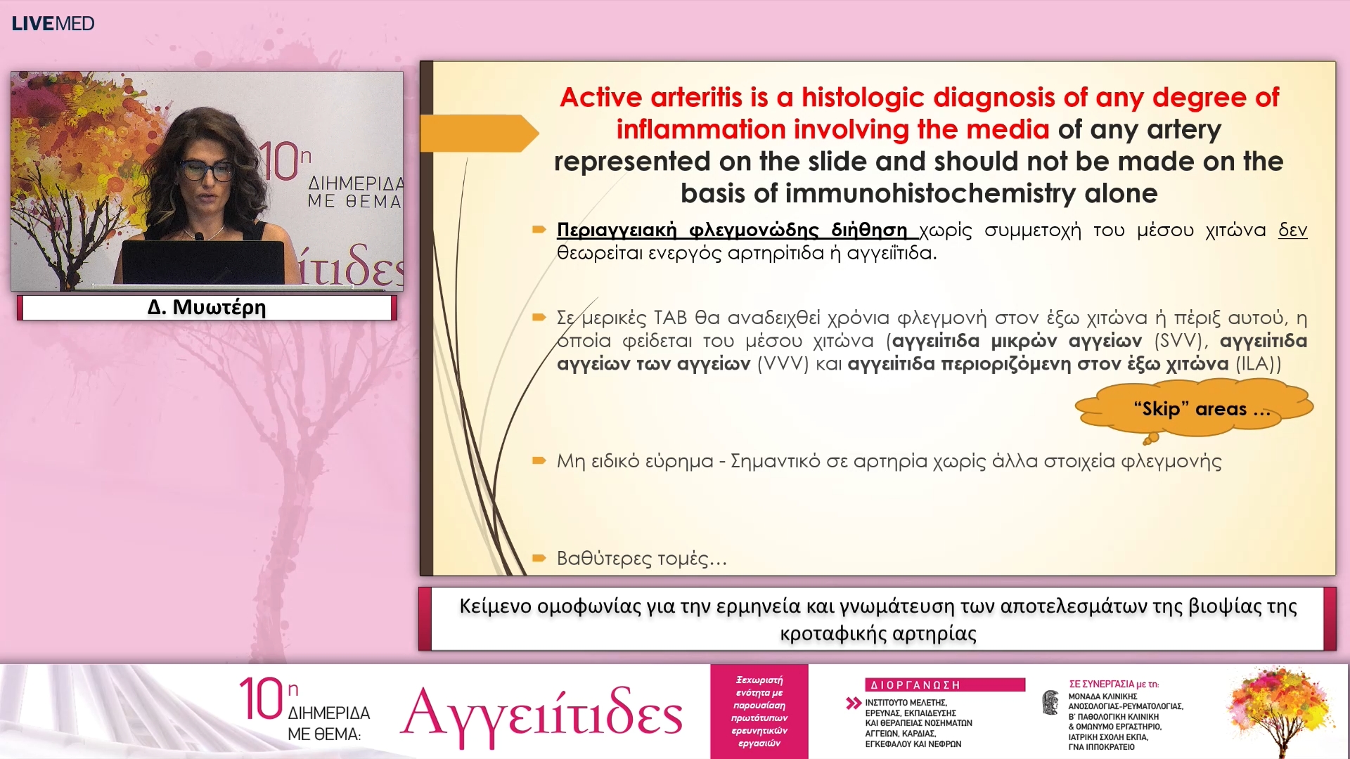 22 Δ. Μυωτέρη - Κείμενο ομοφωνίας για την ερμηνεία και γνωμάτευση των αποτελεσμάτων της βιοψίας της κροταφικής αρτηρίας 