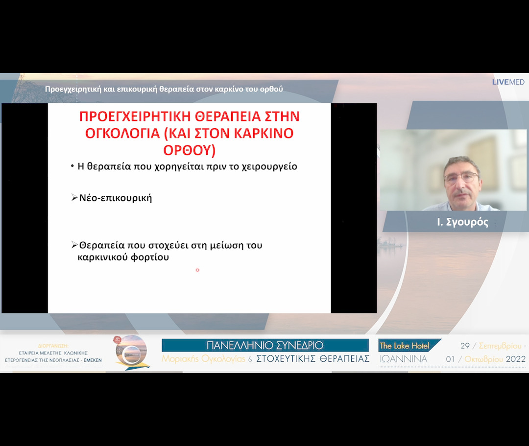 51 Ι. Σγουρός - Προεγχειρητική και επικουρική θεραπείαστον καρκίνο του ορθού 
