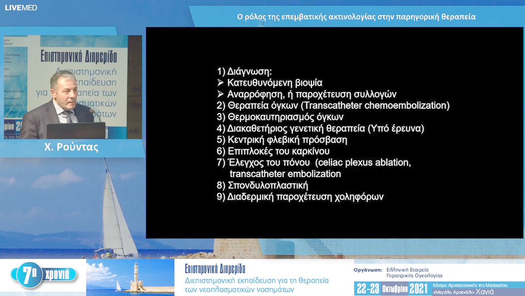39 Χ. Ρούντας - Ο ρόλος της επεμβατικής ακτινολογίας στην παρηγορική θεραπεία 