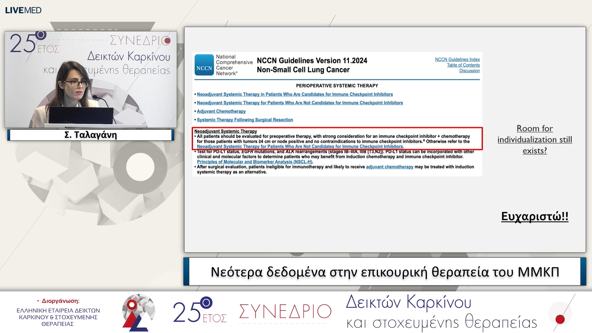 36 Σ. Ταλαγάνη - Νεότερα δεδομένα στην επικουρική θεραπεία του ΜΜΚΠ