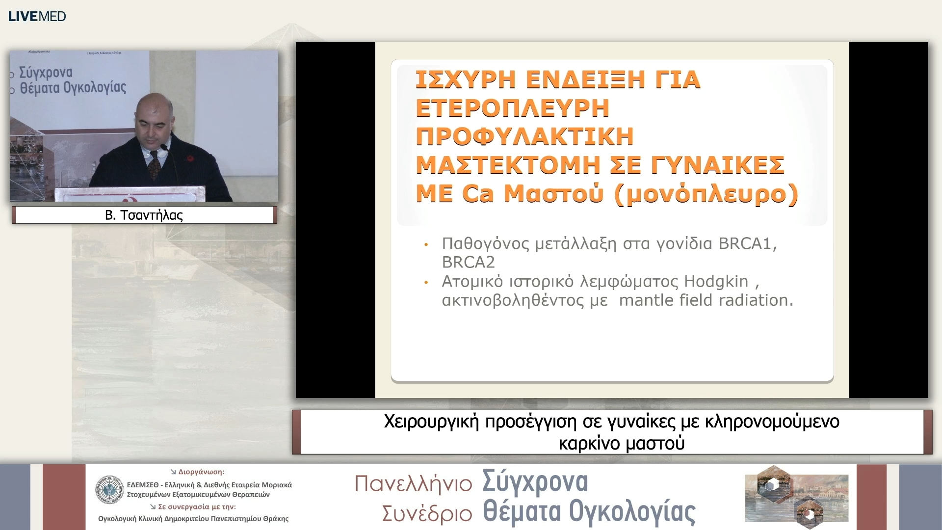 49 Β. Τσαντήλας - Χειρουργική προσέγγιση σε γυναίκες με κληρονομούμενο καρκίνο μαστού