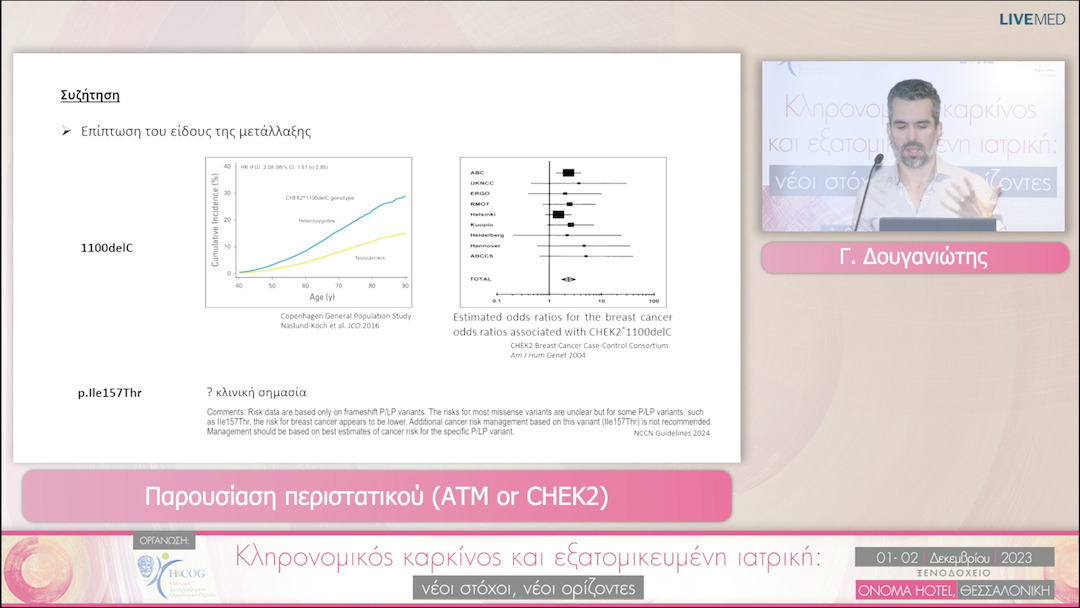 24 Γ. Δουγανιώτης - Παρουσίαση περιστατικού (ΑΤΜ or CHEK2) 