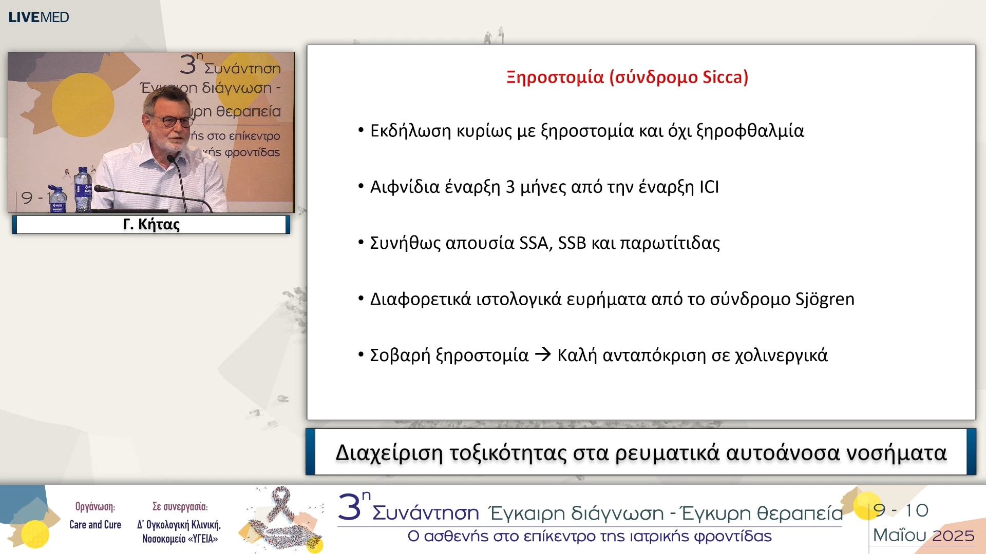 43 Γ. Κήτας - Διαχείριση τοξικότητας στα ρευματικά αυτοάνοσα νοσήματα