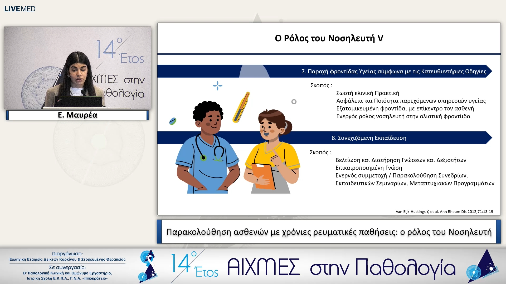 15 Ε. Μαυρέα - Παρακολούθηση ασθενών με χρόνιες ρευματικές παθήσεις: ο ρόλος του Νοσηλευτή