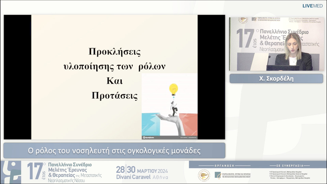 50 Χ. Σκορδέλη - Ο ρόλος του νοσηλευτή στις ογκολογικές μονάδες 