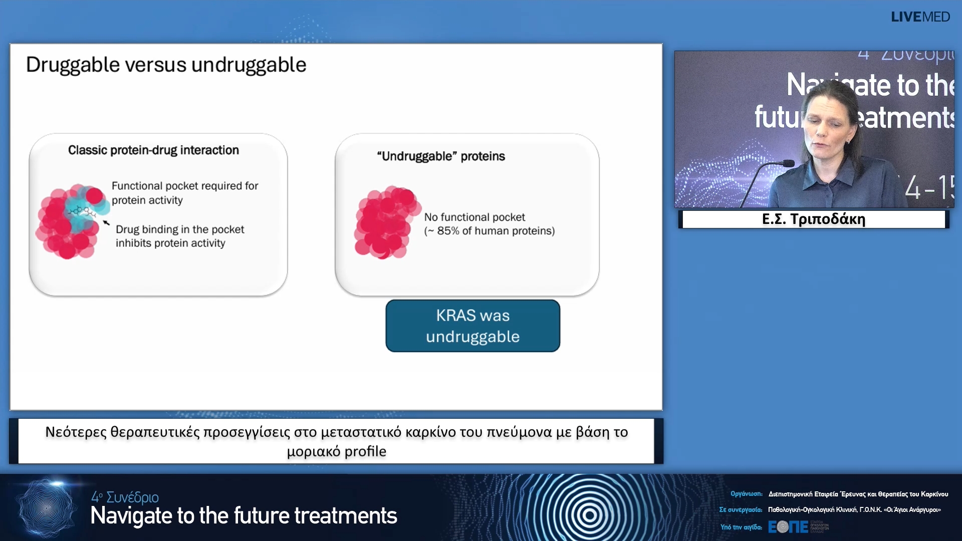 14  Ε.Σ. Τριποδάκη - Νεότερες θεραπευτικές προσεγγίσεις στο μεταστατικό καρκίνο του πνεύμονα με βάση το μοριακό profile.