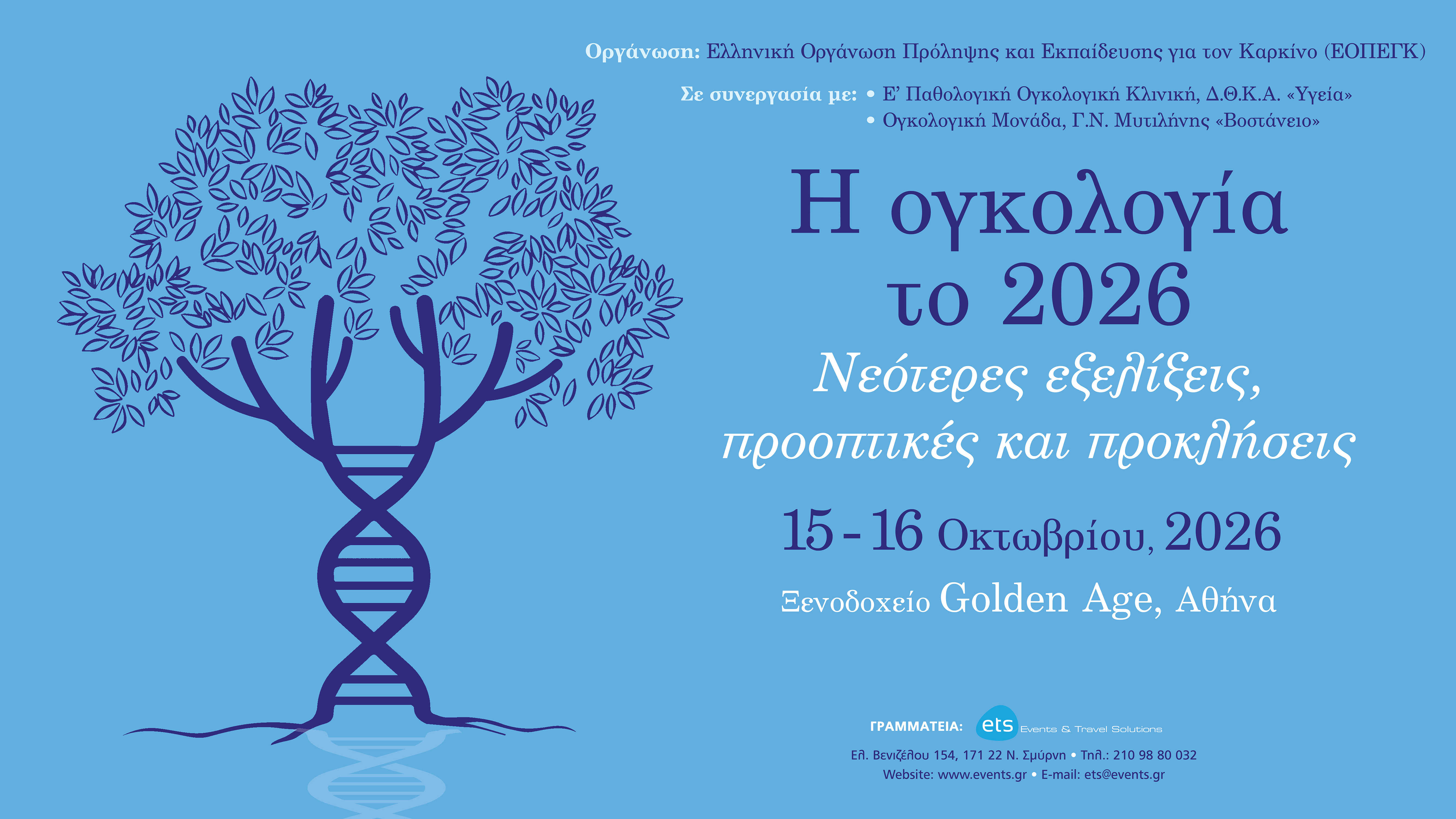 Η ογκολογία το 2026. Νεότερες εξελίξεις, προοπτικές και προκλήσεις
