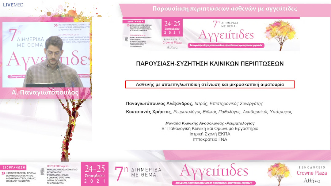 26 Α. Παναγιωτόπουλος - ΠΑΡΟΥΣΙΑΣΗ - ΣΥΖΗΤΗΣΗ ΠΕΡΙΠΤΩΣΕΩΝ ΑΣΘΕΝΩΝ ΜΕ ΑΓΓΕΙΙΤΙΔΕΣ