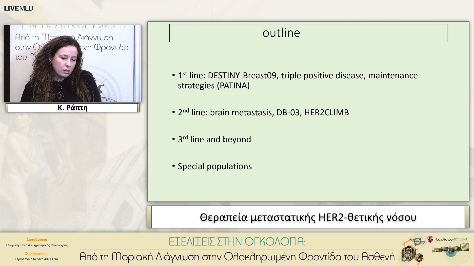 32 Κ. Ράπτη - Θεραπεία μεταστατικής HER2-θετικής νόσου