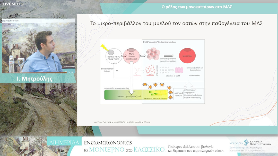 37 Ι. Μητρούλης - Ο ρόλος των μονοκυττάρων στα ΜΔΣ