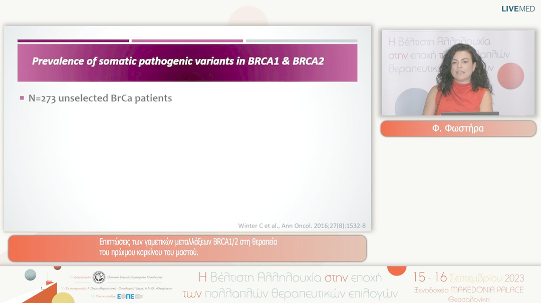 34 Φ. Φωστήρα - Επιπτώσεις των γαμετικών μεταλλάξεων BRCA1/2 στη θεραπεία του πρώιμου καρκίνου του μαστού.